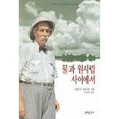 물과 원시림 사이에서, 문예출판사, 알베르트 슈바이처 저/송영택 역