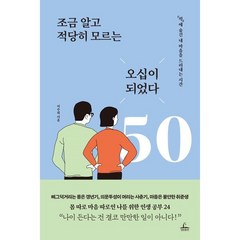 조금 알고 적당히 모르는 오십이 되었다:‘척’에 숨긴 내 마음을 드러내는 시간, 청림출판, 이주희 저