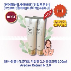 [본사정품][1+1] HOT 아르다오 리턴엔 2.0 튼살크림 100ml 2개 연어핵산 시어버터 히알루론산 고민부위 집중케어 피부미백 주름개선 튼살 임산부튼살