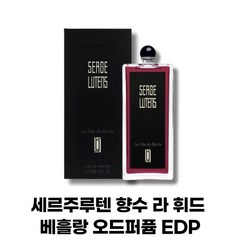 [백화점정품/국내발송] 향수 추천 세:르주루텐 세르주루텐향수 세르주루텐오드퍼퓸 세르주루텐퍼퓸 세르주루텐 향수 라 휘드 베흘랑 오드퍼퓸 EDP 50ml, 1개