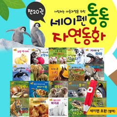 키움북스 세이펜 통통 자연동화 (본책20권+브로마이드 2장) 유아도서 세이펜호환