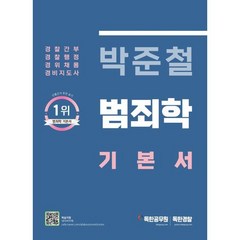 박준철 범죄학 기본서 : 경찰간부/경찰행정/경위채용/경비지도사 대비, 마이패스북스