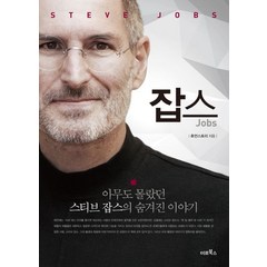 잡스(Jobs):아무도 몰랐던 스티브 잡스의 숨겨진 이야기, 미르북컴퍼니(미르북스), 휴먼스토리 저