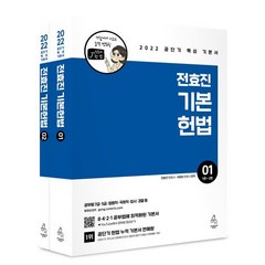 2022 전효진 기본헌법 세트, 도서출판연승(연승북스)