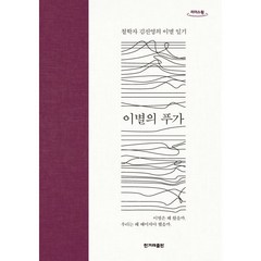 이별의 푸가 (큰글자도서) : 철학자 김진영의 이별 일기, 김진영 저, 한겨레출판