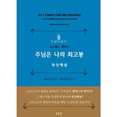 주님은 나의 최고봉 묵상해설 오스왈드챔버스 CLC