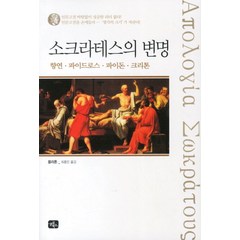 소크라테스의 변명:향연 파이드로스 파이돈 크리톤, 고구려미디어, 플라톤 저/최홍민 역