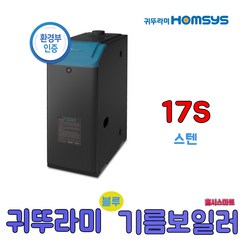 귀뚜라미보일러 스텐 하이핀 기름 보일러 외장형 에코, 17S