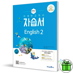 (사은품) 미래엔 중학교 영어 2 자습서 최연희 교과서 중등 중2, 중등2학년