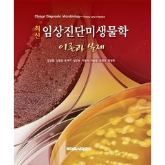 최신 임상진단미생물학: 이론과 실제, 김성현,김영권,류재기 저, 라이프사이언스