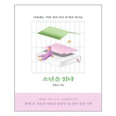 소년을 읽다:다음에는 '이런 곳이 아닌 곳'에서 만나요, 소년을 읽다, 서현숙(저),사계절,(역)사계절,(그림)사계절, 사계절