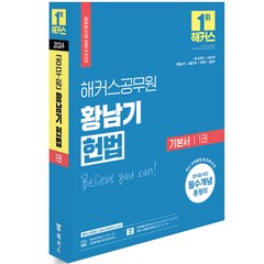 2024 공무원 황남기 헌법 기본서 1권 [분철가능] 해커스공무원, 분철안함