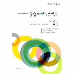 웅진북센 올림피아드 수학의 지름길 초급 하 초중생을위한, One color | One Size@1