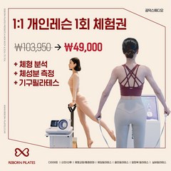 [ 마포 공덕점 ] 리본필라테스 1:1 필라테스체험권