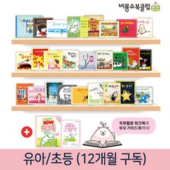 비룡소 [비룡소 북클럽 비버]유아/초등 12개월 월간배송 독서프로그램, 유아5세