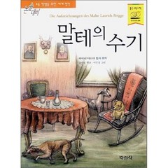 말테의 수기, 라이너 마리아 릴케 원작/윤수천 편/이민정 그림, 지경사