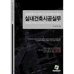 실내건축시공실무:한국 산업인력공단 실기시험 집중 대비서, 엔플북스