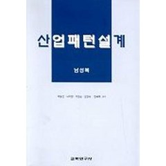 산업패턴설계(남성복), 교학연구사, 허동진 외 저