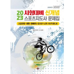 2023 시험대비 신개념 스포츠지도사 문제집, 대경북스