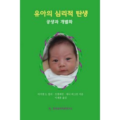 유아의 심리적 탄생:공생과 개별화, 한국심리치료연구소, 마가렛 S.말러 등저/이재훈 역