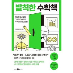 [웨일북] 발칙한 수학책, 없음