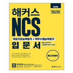 해커스 NCS 직업기초능력평가 + 직무수행능력평가 입문서 / 해커스공기업
