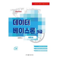 2024 데이터베이스론(9급) 이론서 : 전산직·군무원·정보감리사·경찰청, 탑스팟