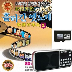 효도라디오+SD카드 오리지날 흘러간 옛노래 2집 100곡-노래칩 트로트 옛날노래 옛가요 민요 나그네설움