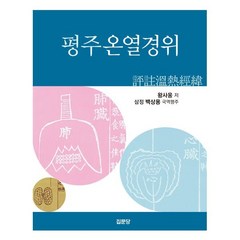 [집문당]평주온열경위, 집문당, 왕사웅 저/백상용 역