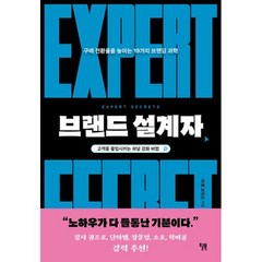 브랜드 설계자 -스타트업의 과학 구매 전환율을 높이는 19가지 브랜딩 과학, 윌북 willbook, 러셀브런슨