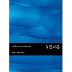 형법각론, 이정원,이석배,정배근 공저, (주)박영사