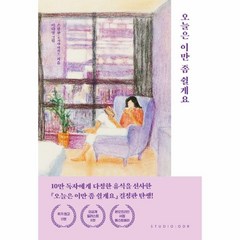 웅진북센 오늘은 이만 좀 쉴게요 10만부기념스페셜에디션, One color | One Size, 9791191043181