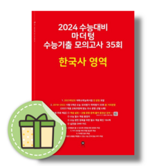 마더텅 한국사 모의고사 수능기출 (2024수능대비) (사은품증정), 마더텅 한국사 모의고사 (2023/빨강)