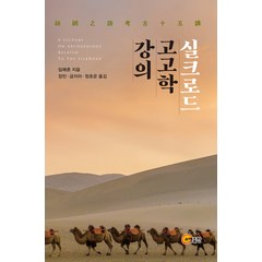 실크로드 고고학 강의, 소명출판, 임매촌