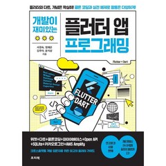 개발이 재미있는 플러터 앱 프로그래밍 : 플러터와 다트 개념은 확실히! 클론 코딩과 실전 예제로 활용은 다양하게!, 프리렉