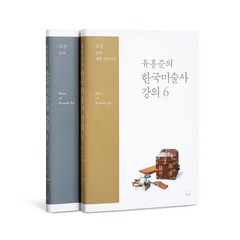 유홍준의 한국미술사 강의 5~6, 유홍준 저, 눌와