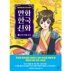 만화 한국 신화 1 권 - 신의 아들 단군 (어린이를 위한 우리 인문학) 학습 만화 책, 다산어린이(다산북스)