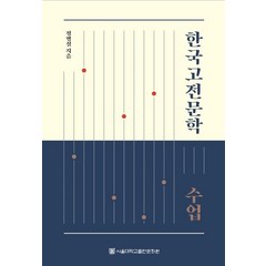 한국고전문학 수업, 서울대학교출판문화원