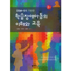 DSM-5에 기반한 학습장애아동의 이해와 교육, 학지사, 김동일,신종호,이대식 공저