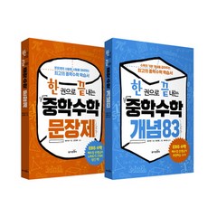 한 권으로 끝내는 중학수학 세트 -개정판 전2권, 동아엠앤비, 수학영역