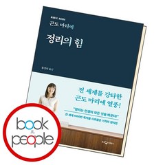 곤도 마리에 정리의 힘 책, 없음