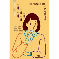 나는 하고픈 게 많은 교사입니다 나답게 살기로 결심한 교사의 슬기로운 직장생활, 상품명, One color | One Size