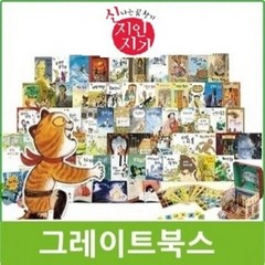 그레이트북스-신 지인지기 전70권+활동자료세트 진열상품 특AAA급
