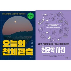 오늘의 천체관측 ＋ 천문학 사전 (천문학 기초지식 및 천체관측 베스트 2권세트)