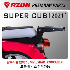 2021 혼다 커브 110 탑박스 브라켓 RZON 알존 슈퍼커브, 1개