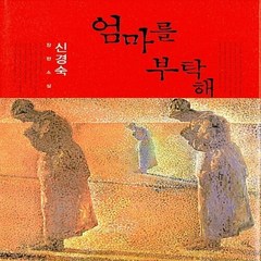 새책-스테이책터 [엄마를 부탁해] --창비-신경숙 지음, 엄마를 부탁해