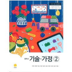 중학교 기술가정 2 지학사 최유현 교과서 2023년사용 최상급