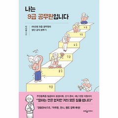 웅진북센 나는9급공무원입니다 88년생 요즘 공무원의 말단공직분투기, One color | One Size@1