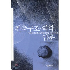 건축 구조역학 입문, 시공문화사, 홍종민,김두호 편