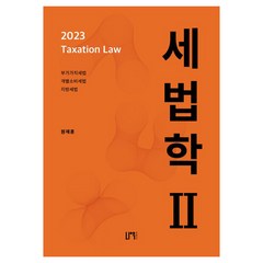 2023 세법학 2 원재훈 책